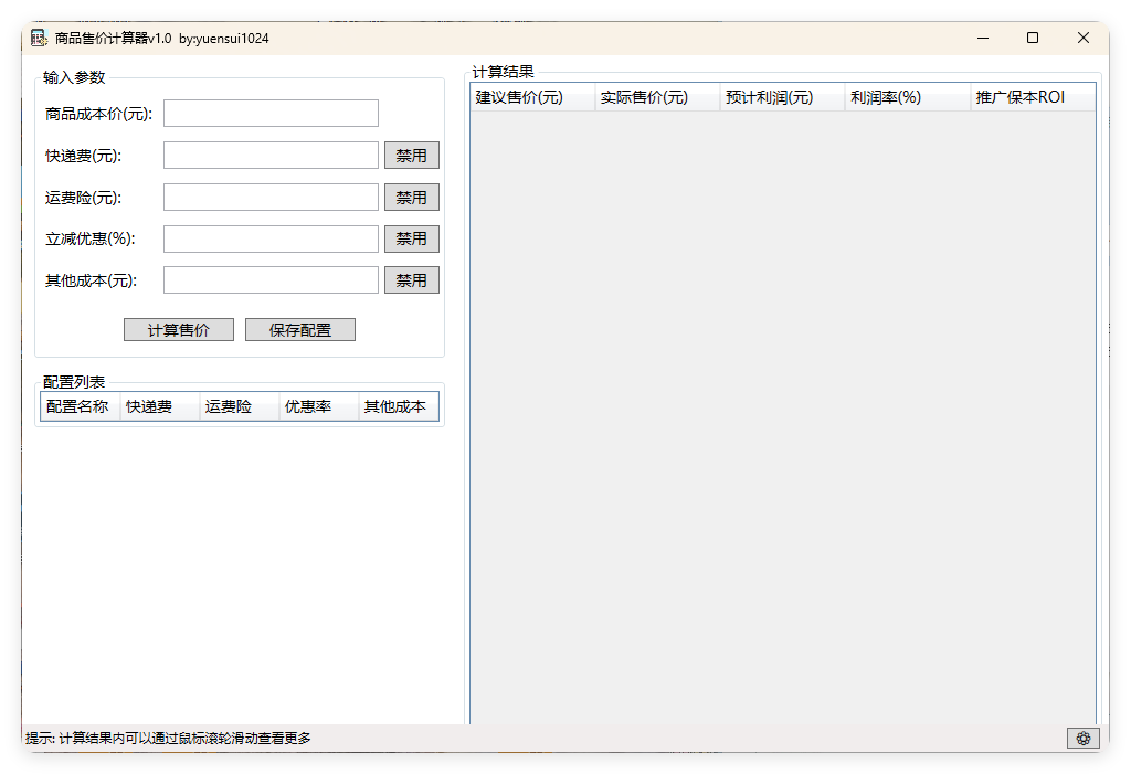 商品售价计算器 PriceCalculator v1.0-搞砸网络-www.gaoza.cn
