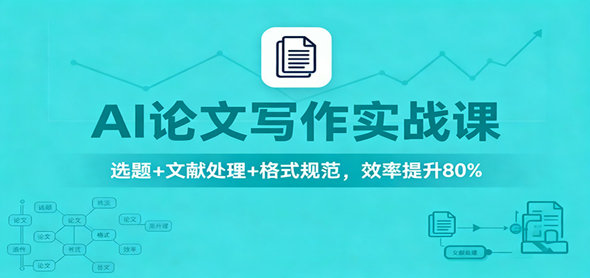 AI论文写作实战课：选题+文献处理+格式规范，效率提升80%-搞砸网络-www.gaoza.cn