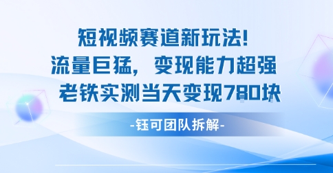 新赛道新玩法流量巨猛变现能力超强老铁实测当天变现7张-搞砸网络-www.gaoza.cn