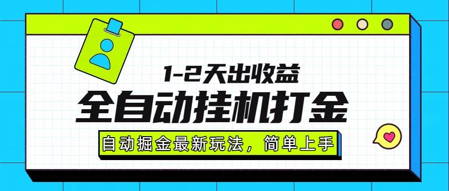 （15756期）最新全自动打金玩法单日收益1000-2000-搞砸网络-www.gaoza.cn