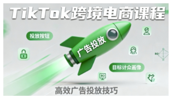 TikTok跨境电商全流程实操课，助力从业者掌握TikTok跨境电商运营核心技能，高效开展业务-搞砸网络-www.gaoza.cn