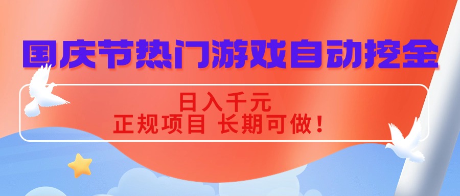 国庆节热门游戏自动挖金，日入千元，正规项目 长期可做！-搞砸网络-www.gaoza.cn