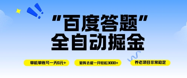 百度答题全自动掘金，单机单号一天轻松6米，矩阵去做单月稳定3k+，操作简单无脑去跑【揭秘】-搞砸网络-www.gaoza.cn