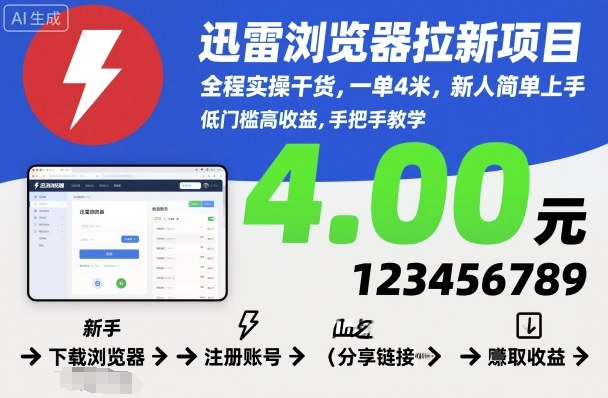 迅雷浏览器拉新项目，全程实操干货，一单4米，新人简单上手-搞砸网络-www.gaoza.cn