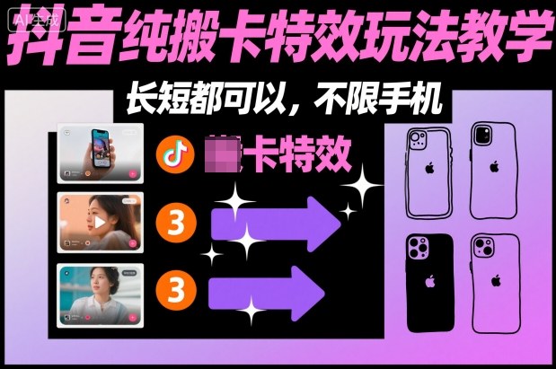 某社群抖音纯搬卡特效玩法教学，长短都可以，不限手机-搞砸网络-www.gaoza.cn