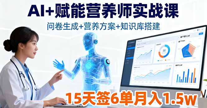 AI+赋能营养师实战课，问卷生成+营养方案+知识库搭建，15天签6单月入1.5w-搞砸网络-www.gaoza.cn