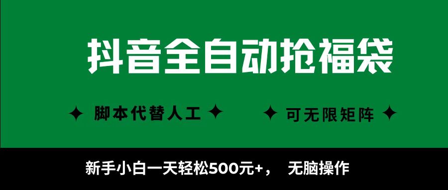 抖音全自动抢福袋项目，新手小白一天轻松500+，无脑操作 ，看完直接可以上手-搞砸网络-www.gaoza.cn