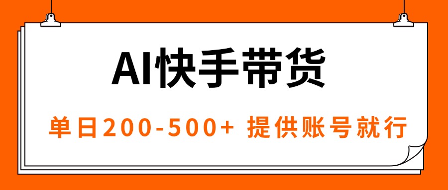 AI黑科技快手带货，提供账号就行，独家AB技术，单日200-500+-搞砸网络-www.gaoza.cn