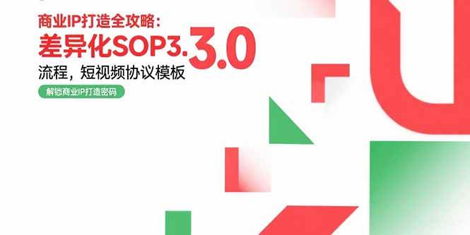 （15486期）商业IP打造全攻略：差异化SOP3.0流程，短视频协议模板，婚恋项目实战案例-搞砸网络-www.gaoza.cn