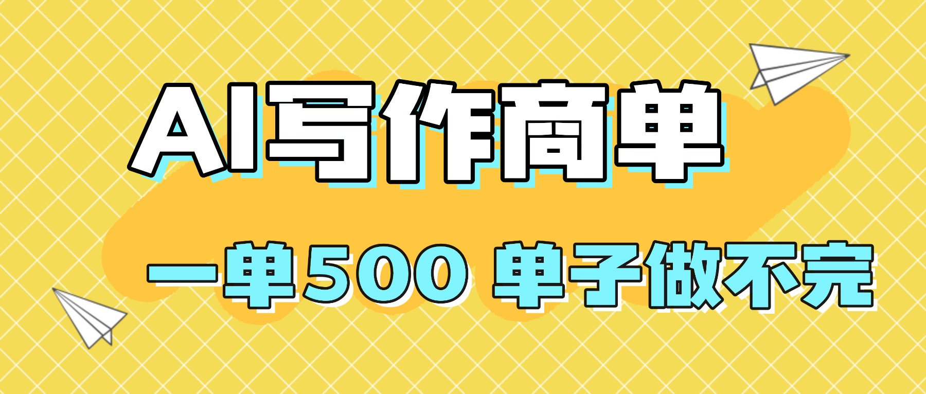 2025做AI代写简历和PPT，掌握AI技能，日入1000+，AI副业兼职挣钱必看-搞砸网络-www.gaoza.cn