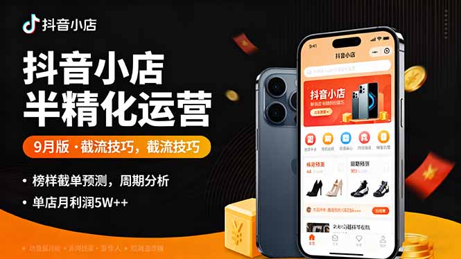 抖音小店半精细化运营9月版，截流技巧,榜单预判,周期分析，单店月利润5w+-搞砸网络-www.gaoza.cn