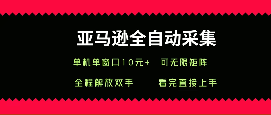 （15704期）亚马逊全自动采集，单机单窗口一天10+，可无限矩阵去做-搞砸网络-www.gaoza.cn