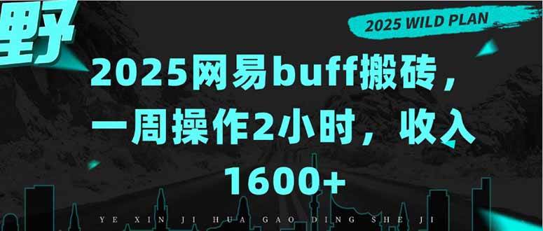 图片[1]-（15666期）2025网易buff搬砖，一周操作2小时，收入1600+-搞砸网络-www.gaoza.cn
