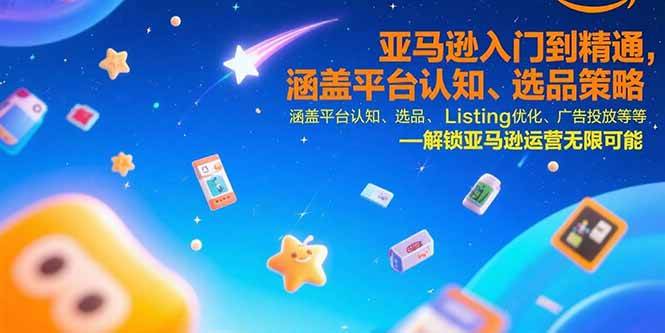 （15487期）亚马逊入门到精通，涵盖平台认知、选品策略、Listing优化、广告投放/等等-搞砸网络-www.gaoza.cn
