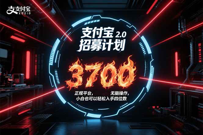 （15510期）支付宝2.0招募计划 单号3700， 正规平台保姆级玩法无脑操作， 小白也…-搞砸网络-www.gaoza.cn