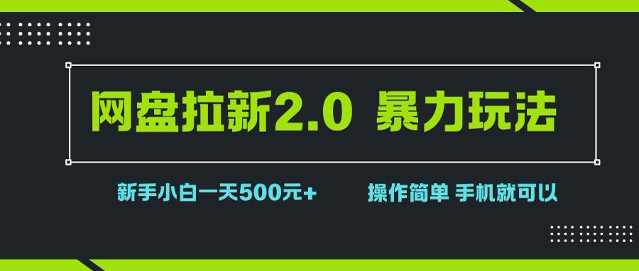 （15759期）网盘拉新2.0，暴力玩法，新手小白一天轻松500，操作简单-搞砸网络-www.gaoza.cn