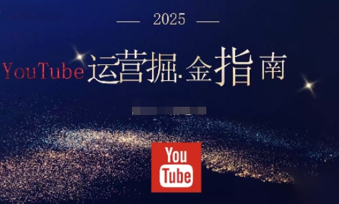 2025油管YouTuBe运营掘金指南，全方位帮你从零搭建油管运营体系-搞砸网络-www.gaoza.cn