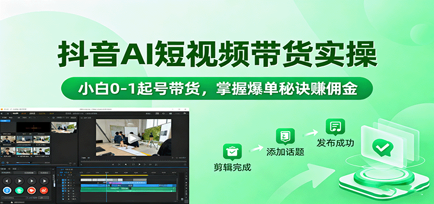 抖音AI短视频带货实操，小白0-1起号带货，掌握爆单秘诀赚佣金-搞砸网络-www.gaoza.cn