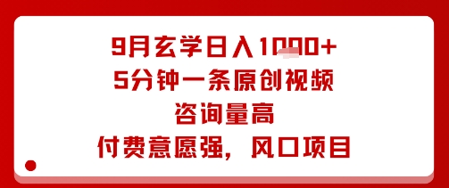 9月玄学日入1k+玩法，5分钟一条原创视频，咨询量高，付费意愿强，风口项目-搞砸网络-www.gaoza.cn