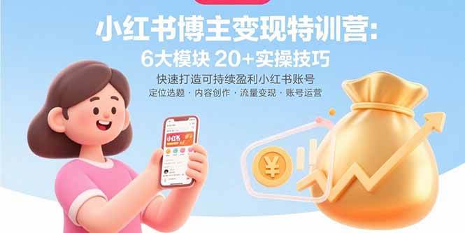 （15775期）小红书博主变现特训营：6大模块20+实操技巧 快速打造可持续盈利小红书账号-搞砸网络-www.gaoza.cn