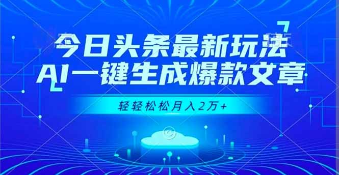 今日头条最新玩法，AI一键生成爆款文章，轻轻松松月入2万+-搞砸网络-www.gaoza.cn