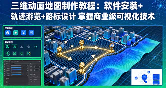 三维动画地图制作教程：软件安装+轨迹游览+路标设计 掌握商业级可视化技术-搞砸网络-www.gaoza.cn