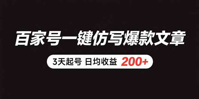 （15552期）百家号一键仿写爆款文章 3天起号 日均收益200+-搞砸网络-www.gaoza.cn