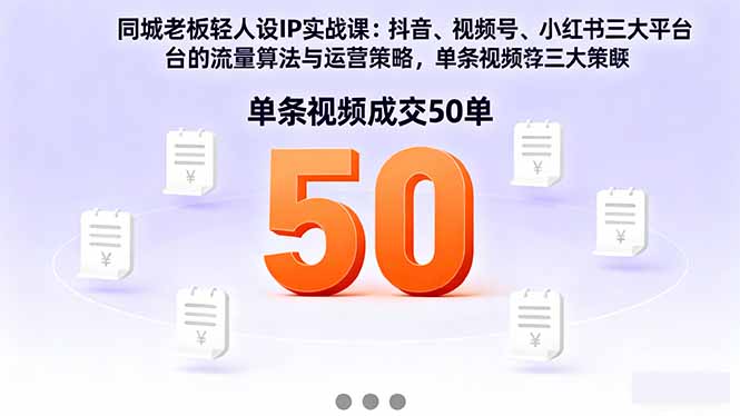 同城老板轻人设IP实战课：抖音+视频号+小红书流量算法，单条视频成交50单-搞砸网络-www.gaoza.cn