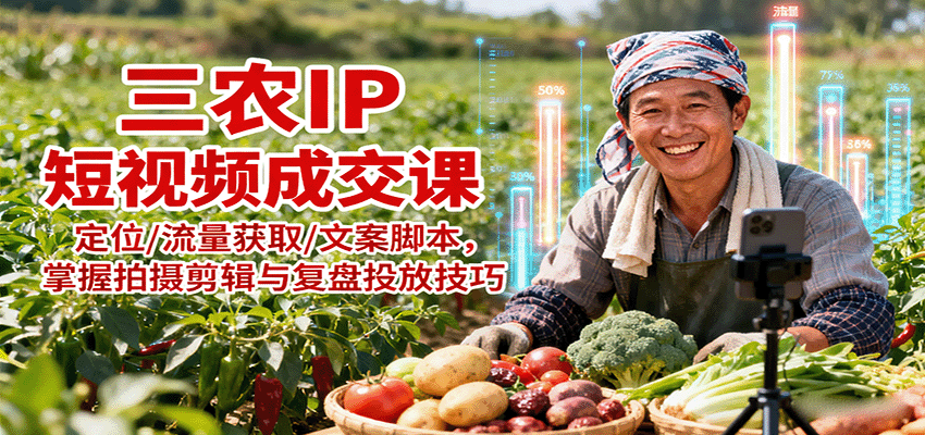三农IP短视频成交课：定位/流量获取/文案脚本，掌握拍摄剪辑与复盘投放技巧-搞砸网络-www.gaoza.cn