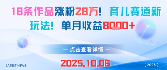 18条作品涨粉28W，育儿赛道新玩法，单月收益8k-搞砸网络-www.gaoza.cn