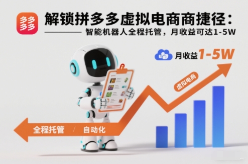 解锁拼多多虚拟电商捷径：智能机器人全程托管，月收益可达1-5W【揭秘】-搞砸网络-www.gaoza.cn