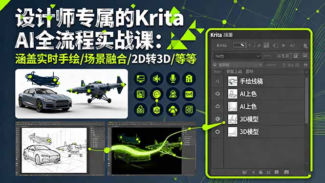 设计师专属的Krita AI全流程实战课：涵盖实时手绘/场景融合/2D转3D/等等-搞砸网络-www.gaoza.cn