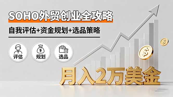 SOHO外贸创业全攻略，自我评估+资金规划+选品策略，月入2万美金-搞砸网络-www.gaoza.cn