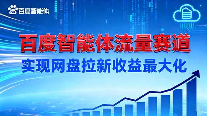 （16573期）建百度智能体流量赛道，实现网盘拉新收益最大化-搞砸网络-www.gaoza.cn