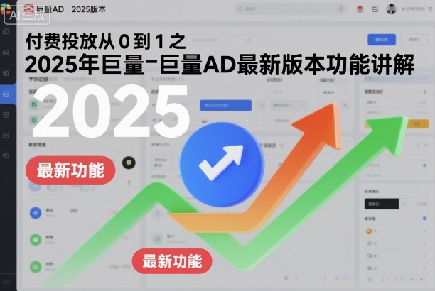 付费投放从0到1之2025年巨量AD最新版本功能讲解-搞砸网络-www.gaoza.cn