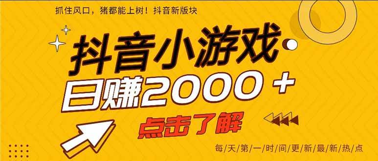 （16221期）抖音小游戏，一部手机日入300+，2025风口项目-搞砸网络-www.gaoza.cn