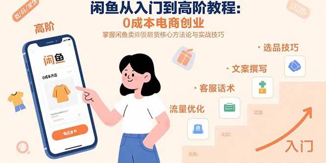 （15640期）闲鱼从入门到高阶教程：0成本电商创业，掌握闲鱼卖货核心方法论与实战技巧-搞砸网络-www.gaoza.cn