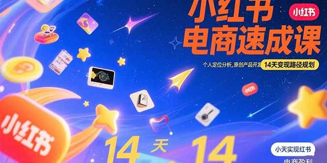 （15490期）小红书虚拟电商速成课：个人定位分析，原创产品开发，14天变现路径规划-搞砸网络-www.gaoza.cn