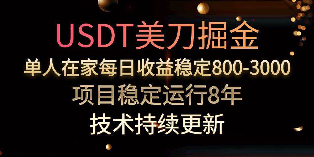 （15527期）USDT美刀掘金，单人每日收益800-3000，稳定运行8年-搞砸网络-www.gaoza.cn