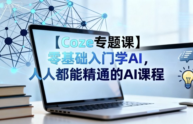 【Coze专题课】零基础入门学AI，人人都能精通的AI课程-搞砸网络-www.gaoza.cn