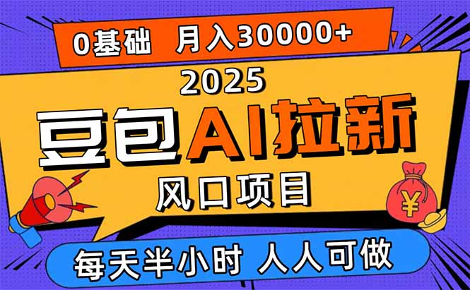 2025豆包AI拉新风口项目，0粉0基础月入3W+，新手小白轻松学会-搞砸网络-www.gaoza.cn
