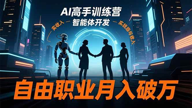 （16602期）AI高手训练营3.0，ChatGPT，Midjourney，智能体开发，自由职业月入破万-搞砸网络-www.gaoza.cn