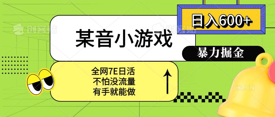 （15769期）某音小游戏。单日600+，宝妈小白轻松上手-搞砸网络-www.gaoza.cn