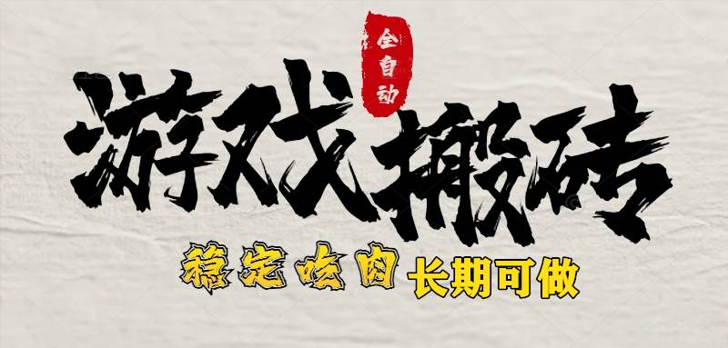 （15550期）最新全自动游戏打金搬砖，稳定吃肉游戏内零氪金，日入1k，新手副业好项目-搞砸网络-www.gaoza.cn