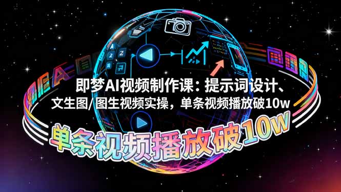 即梦AI视频制作课：提示词设计、文生图/图生视频实操，单条视频播放破10w-搞砸网络-www.gaoza.cn