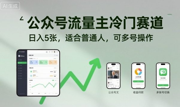 公众号流量主冷门赛道，日入5张，适合普通人，可多号操作-搞砸网络-www.gaoza.cn