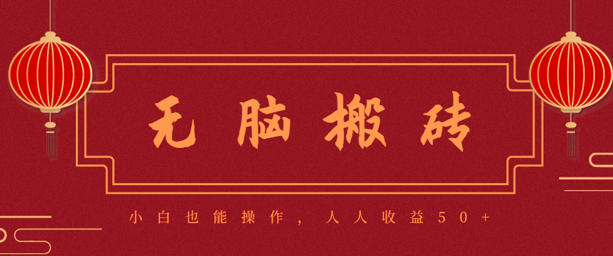 零成本零门槛无脑搬砖项目，新手也能日收益50+，可批量操作赚更多-搞砸网络-www.gaoza.cn