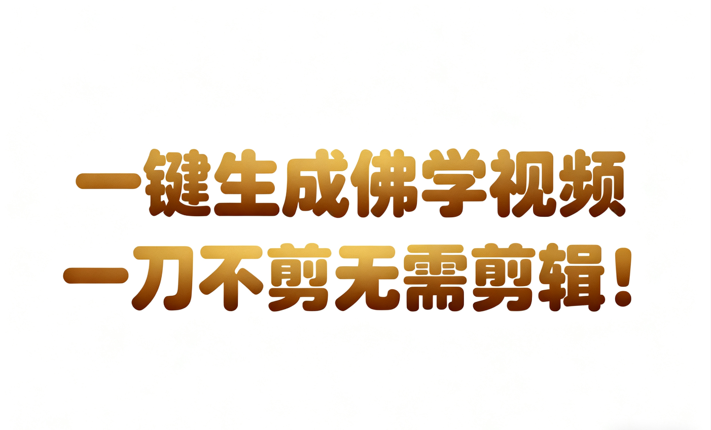 AI-键生成国学心理学开悟视频!30S一条制作一条视频一刀不剪，无需剪辑，直接发布!…-搞砸网络-www.gaoza.cn