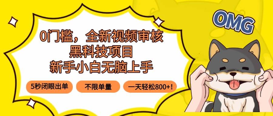 （15851期）0门槛，全新视频审核黑科技项目，新手小白无脑上手5秒闭眼出单，不限单…-搞砸网络-www.gaoza.cn