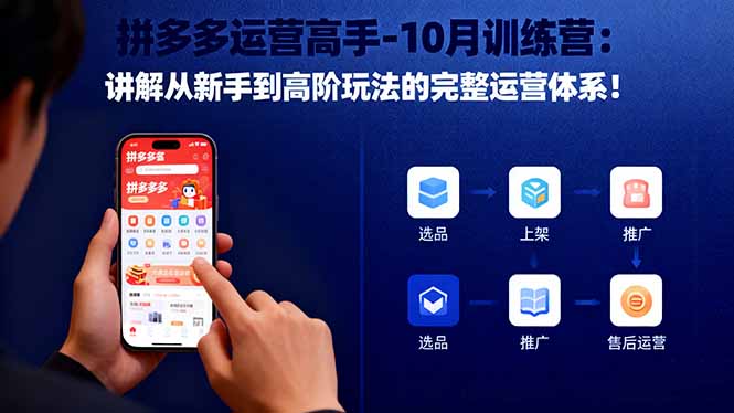 拼多多运营高手-10月训练营：讲解从新手到高阶玩法的完整运营体系！-搞砸网络-www.gaoza.cn
